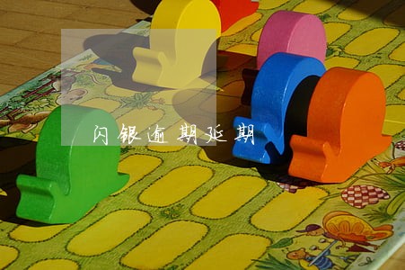 闪银逾期延期 闪银逾期延期