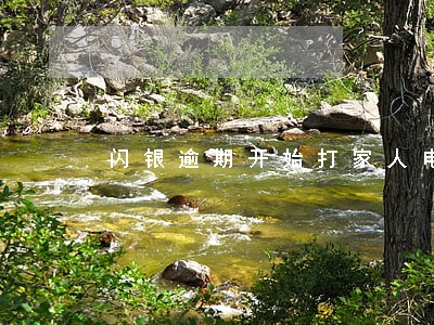闪银逾期开始打家人电话 闪银逾期开始打家人电话
