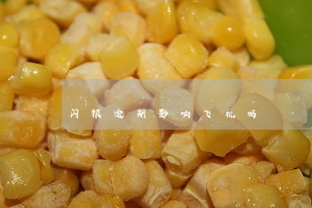 闪银逾期影响飞机吗 闪银逾期影响飞机吗