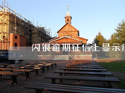 闪银逾期征信上显示结清 闪银逾期征信上显示结清