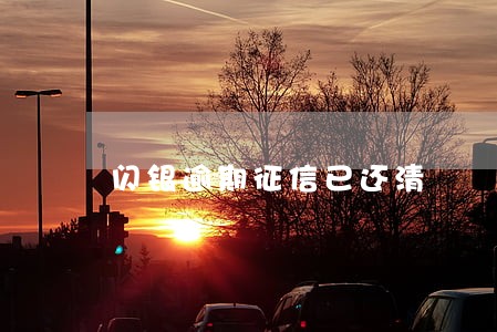 闪银逾期征信已还清 闪银逾期征信已还清