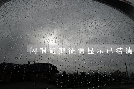 闪银逾期征信显示已结清 闪银逾期征信显示已结清