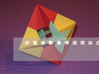 闪银逾期律师说可以还本金 闪银逾期律师说可以还本金