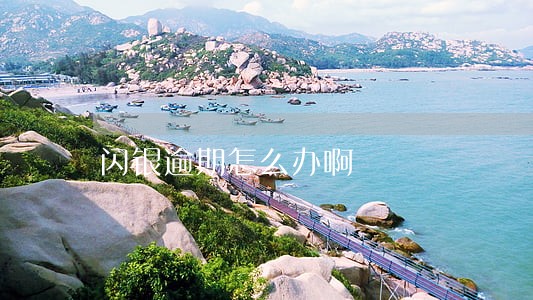闪银逾期怎么办啊 闪银逾期怎么办啊
