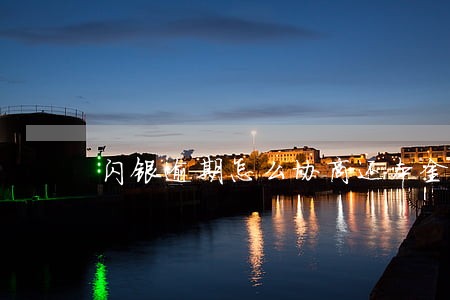 闪银逾期怎么协商还本金 闪银逾期怎么协商还本金