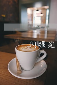 闪银逾期怎么处理还 闪银逾期怎么处理还
