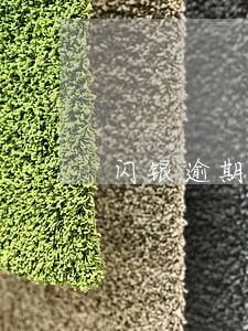 闪银逾期怎么延期 闪银逾期怎么延期