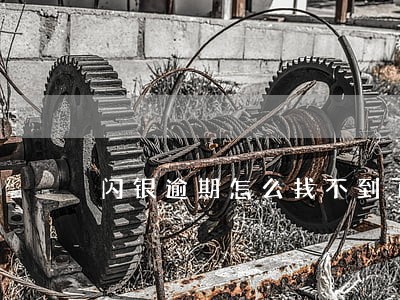 闪银逾期怎么找不到了 闪银逾期怎么找不到了