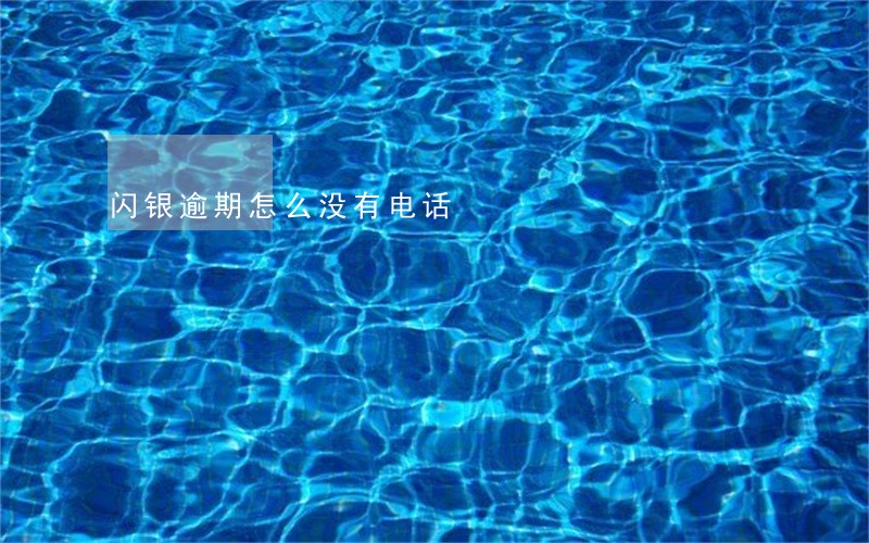 闪银逾期怎么没有电话 闪银逾期怎么没有电话