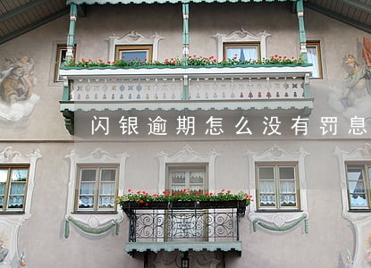 闪银逾期怎么没有罚息了 闪银逾期怎么没有罚息了