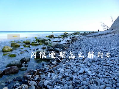 闪银逾期怎么解封6 闪银逾期怎么解封6
