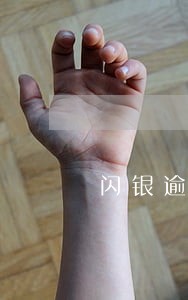 闪银逾期怎么还款 闪银逾期怎么还款