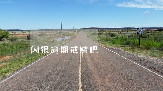 闪银逾期戒赌吧 闪银逾期戒赌吧