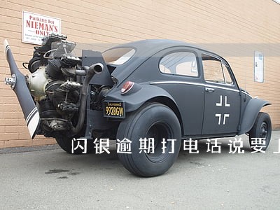 闪银逾期打电话说要上门 闪银逾期打电话说要上门