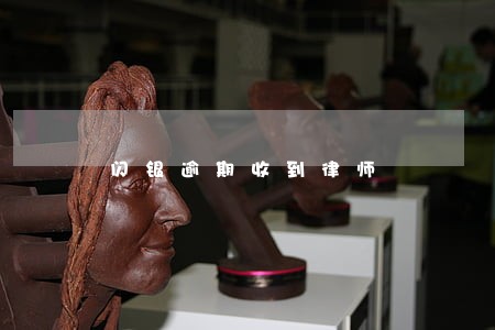 闪银逾期收到律师 闪银逾期收到律师