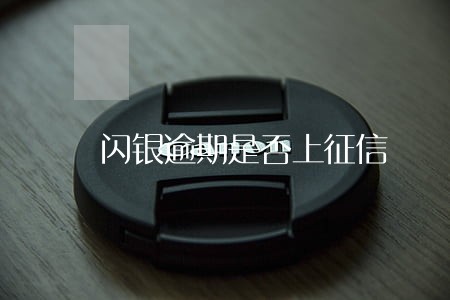 闪银逾期是否上征信