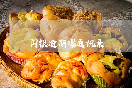 闪银逾期曝通讯录 闪银逾期曝通讯录