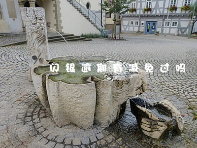 闪银逾期有减免过吗 闪银逾期有减免过吗
