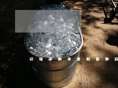 闪银逾期本金和每期应还 闪银逾期本金和每期应还