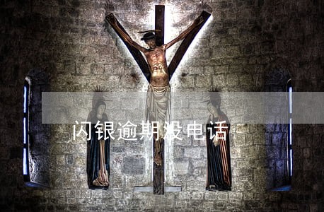 闪银逾期没电话 闪银逾期没电话