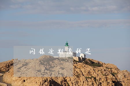 闪银逾期没钱还 闪银逾期没钱还