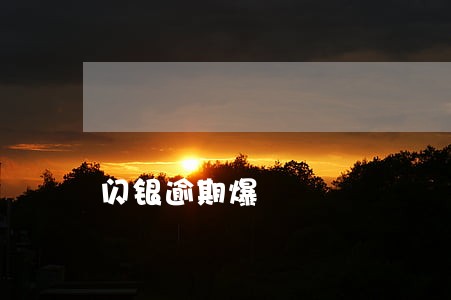 闪银逾期爆 闪银逾期爆