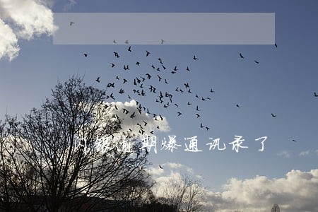 闪银逾期爆通讯录了