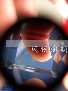 闪银逾期爆通讯录怎么办 闪银逾期爆通讯录怎么办