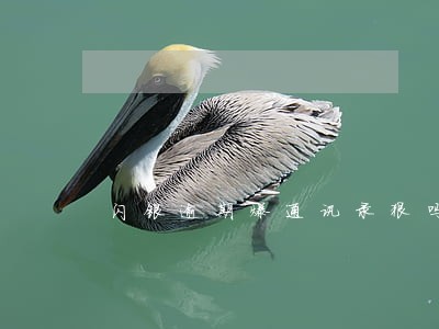 闪银逾期爆通讯录狠吗 闪银逾期爆通讯录狠吗
