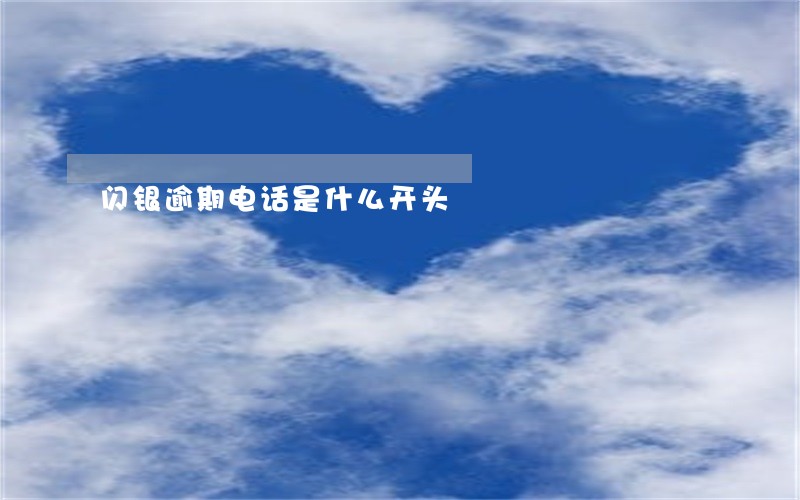 闪银逾期电话是什么开头 闪银逾期电话是什么开头