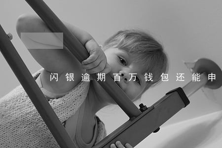 闪银逾期百万钱包还能申请吗 闪银逾期百万钱包还能申请吗