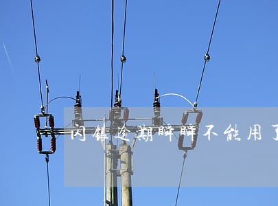 闪银逾期瞬瞬不能用了 闪银逾期瞬瞬不能用了