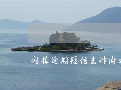 闪银逾期短信轰炸内容 闪银逾期短信轰炸内容