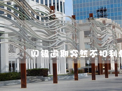 闪银逾期突然不扣利息 闪银逾期突然不扣利息
