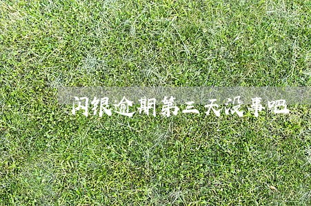 闪银逾期第三天没事吧 闪银逾期第三天没事吧