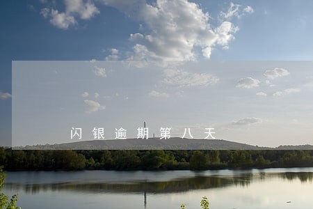 闪银逾期第八天 闪银逾期第八天