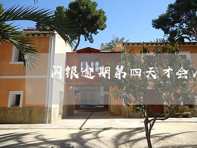 闪银逾期第四天才会人工吗 闪银逾期第四天才会人工吗