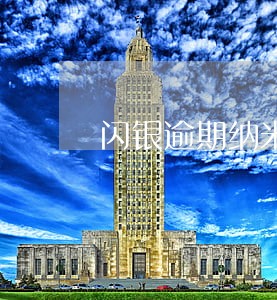闪银逾期纳米还能借吗 闪银逾期纳米还能借吗