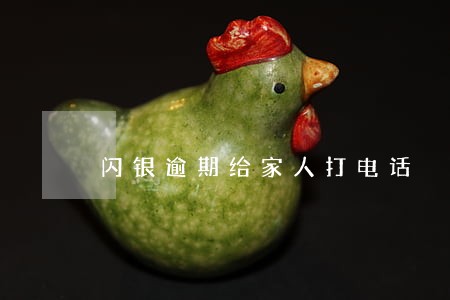 闪银逾期给家人打电话 闪银逾期给家人打电话