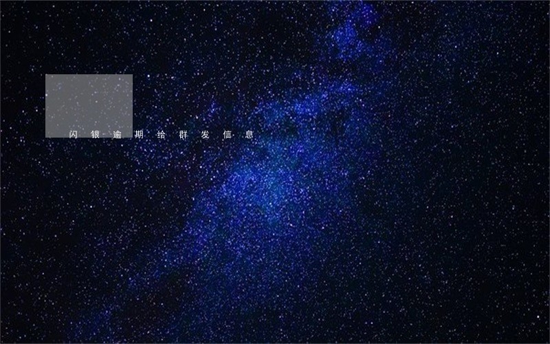闪银逾期给群发信息 闪银逾期给群发信息