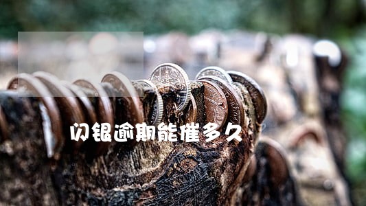闪银逾期能催多久 闪银逾期能催多久