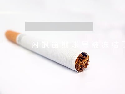 闪银逾期账号被冻结了怎么办