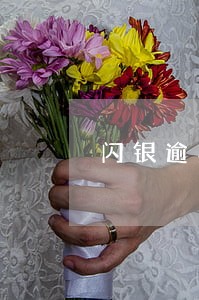闪银逾期费用可以不交吗 闪银逾期费用可以不交吗