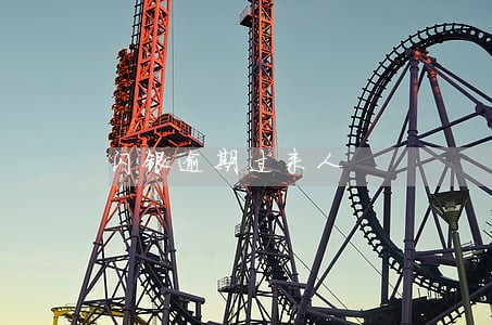 闪银逾期过来人