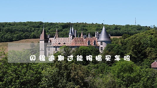 闪银逾期过能按揭买车吗