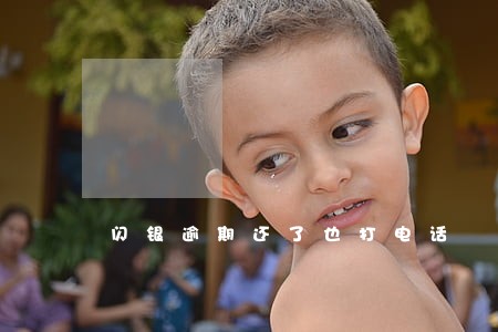 闪银逾期还了也打电话 闪银逾期还了也打电话