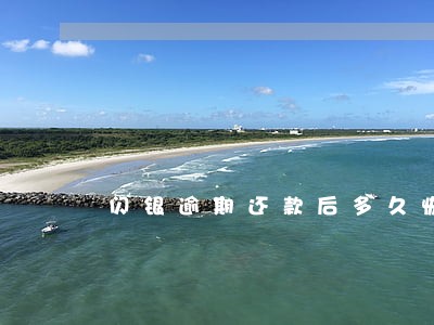闪银逾期还款后多久恢复