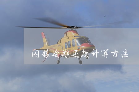 闪银逾期还款计算方法 闪银逾期还款计算方法