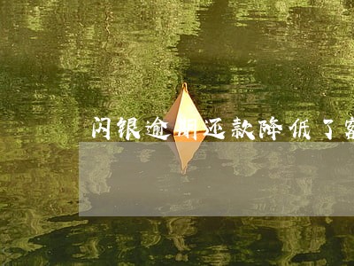 闪银逾期还款降低了额度吗 闪银逾期还款降低了额度吗