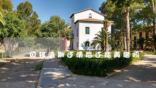 闪银逾期还清后还能再借吗